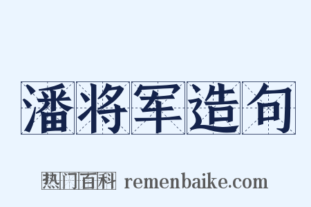 潘将军造句是什么意思的图片